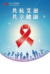 艾滋病日展板