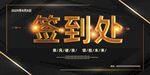 签到处