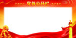 党务公开栏