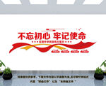 不忘初心牢记使命文化墙