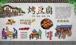 烤豆腐 