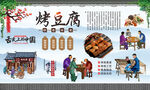 烤豆腐