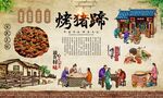 烤猪蹄 