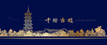 千灯古镇