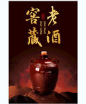 窖藏老酒海报