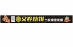 又卷烧饼土掉渣