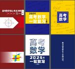 高考数学复习书封面封底