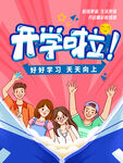 开学啦新学期欢迎新同学红色海报