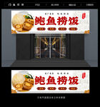 鲍鱼捞饭门头