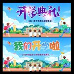 我们开学啦