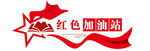 红色加油站