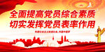 全面提高党员综合素质