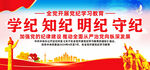 党纪学习教育