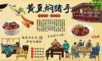 黄豆焖猪手背景墙