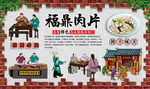 福鼎肉片背景墙