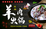 羊肉火锅