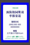预防校园欺凌举报渠道公示