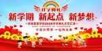开学典礼