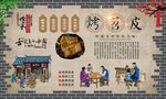 烤苕皮