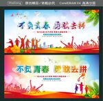 不负青春 勇敢去拼