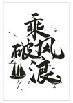 乘风破浪艺术字