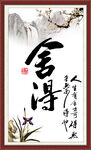 舍得