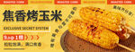 烤玉米