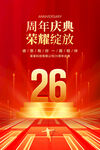 26周年庆典