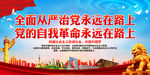 全面从严治党永远在路上