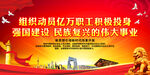 组织动员亿万职工积极投身强国建