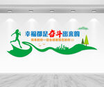 幸福都是奋斗出来的文化墙