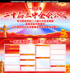 二十届三中全会公报