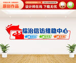 综治信访维稳中心文化墙