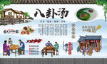 八卦汤 