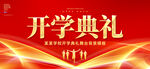 开学典礼