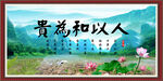 人以和为贵