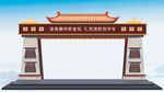 藏族拱门 藏式建筑