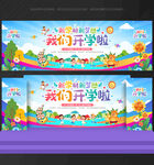 我们开学啦