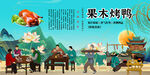 果木烤鸭背景墙