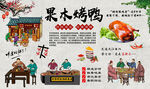 果木烤鸭背景墙