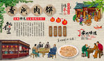 香河肉饼背景墙