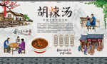 胡辣汤
