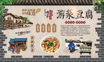 游浆豆腐 