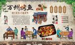 万州烤鱼 