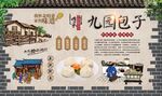 九园包子 