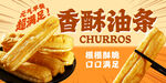 香酥油条
