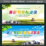 美丽新农村建设  