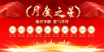 月度之星
