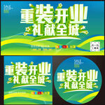 重装开业 