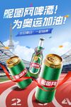 奥运啤酒海报